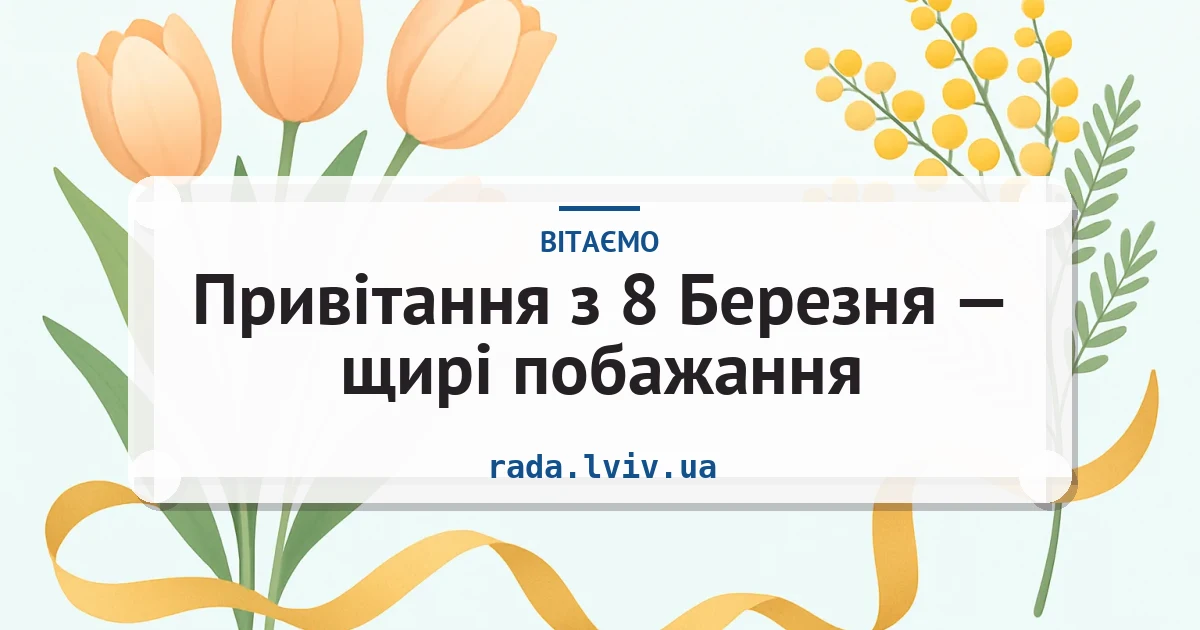 Привітання з 8 Березня — щирі побажання — листівка з підписом