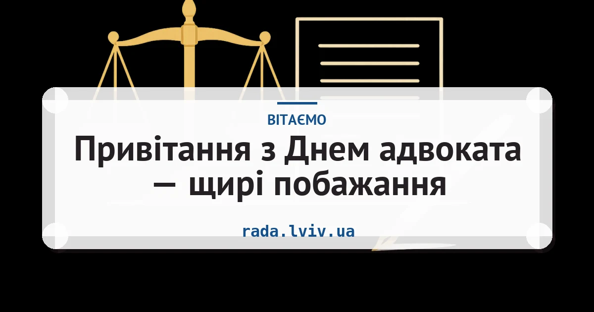 Привітання з Днем адвоката — щирі побажання — листівка з підписом
