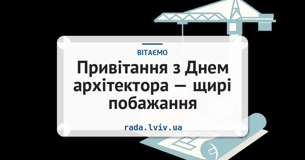 Привітання з Днем архітектора — щирі побажання — листівка з підписом