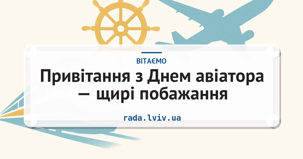 Привітання з Днем авіатора — щирі побажання — листівка з підписом