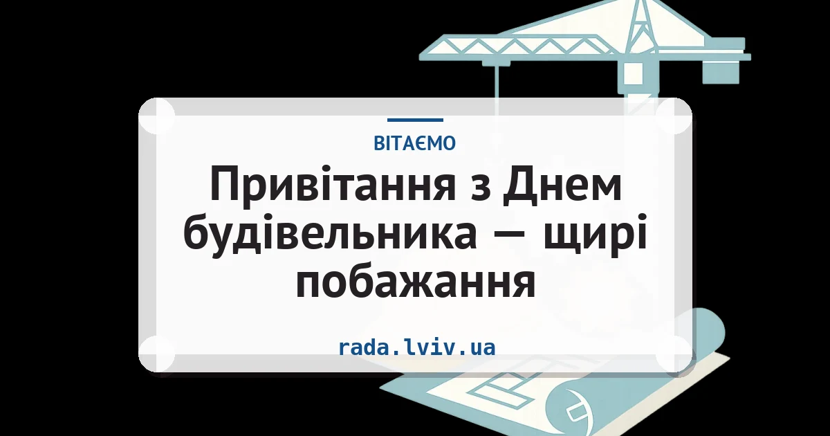 Привітання з Днем будівельника — щирі побажання — листівка з підписом