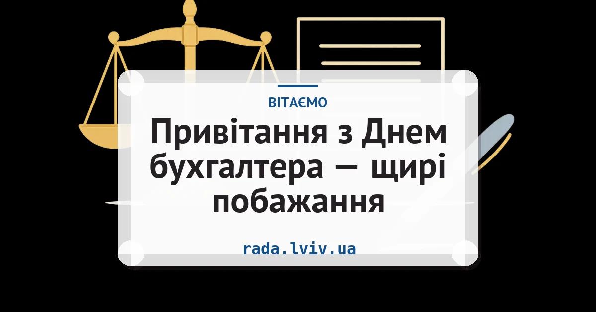 Привітання з Днем бухгалтера — щирі побажання — листівка з підписом