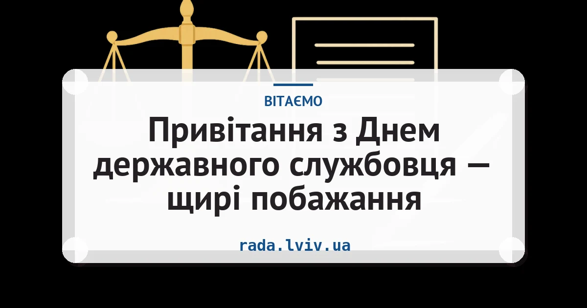 Привітання з Днем державного службовця — щирі побажання — листівка з підписом