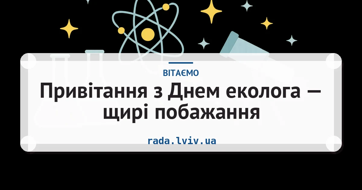Привітання з Днем еколога — щирі побажання — листівка з підписом