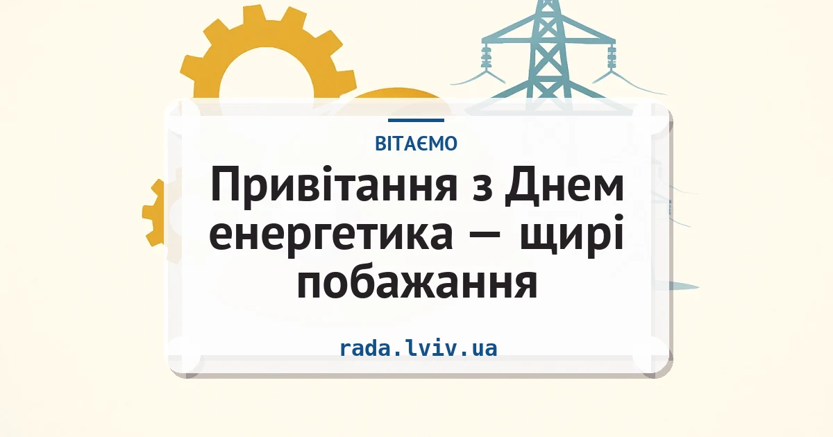 Привітання з Днем енергетика — щирі побажання — листівка з підписом