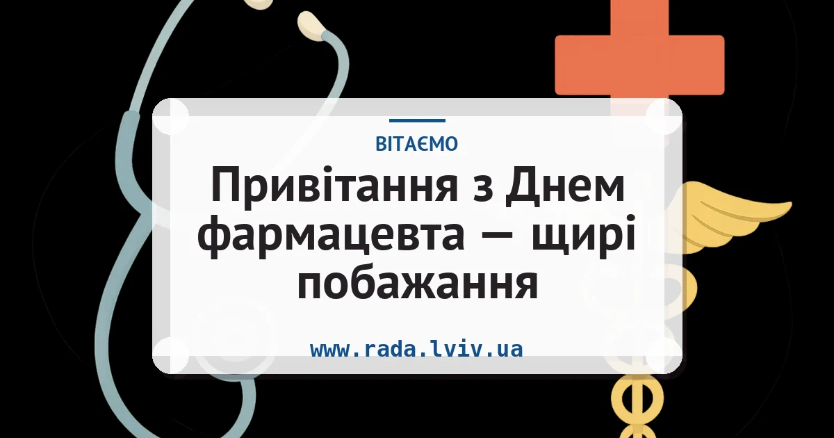 Привітання з Днем фармацевта — щирі побажання — листівка з підписом