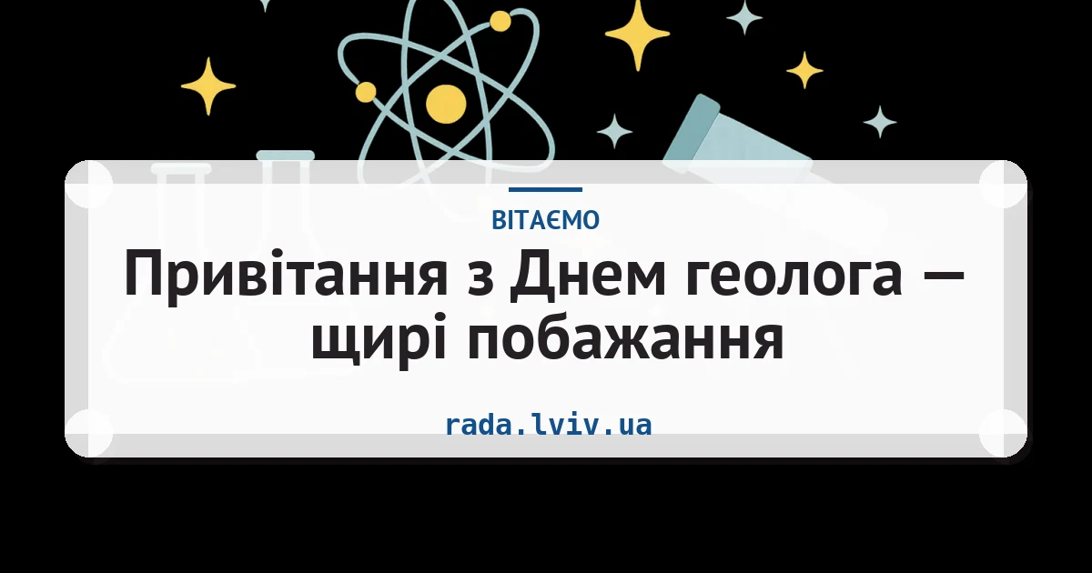 Привітання з Днем геолога — щирі побажання — листівка з підписом