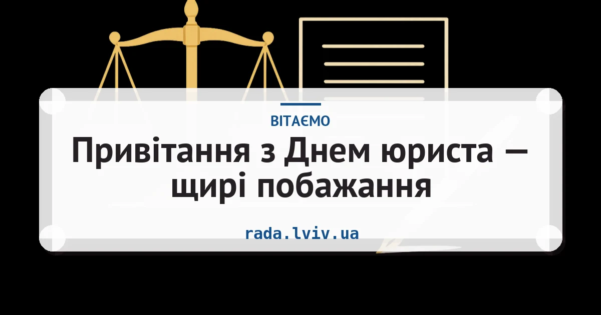 Привітання з Днем юриста — щирі побажання — листівка з підписом