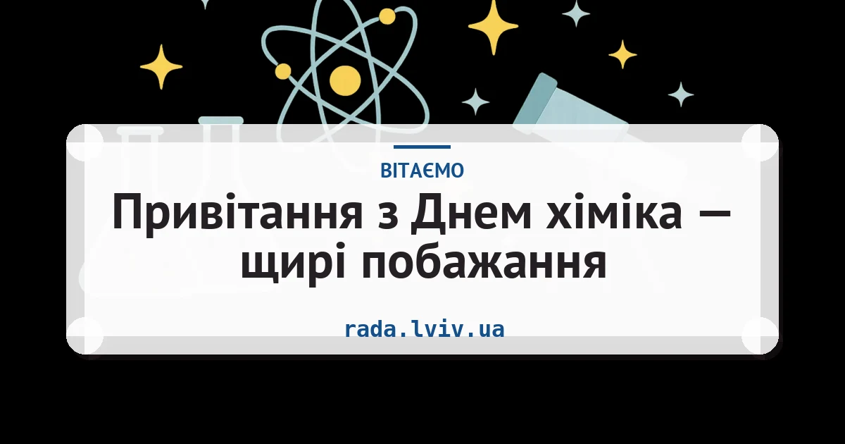 Привітання з Днем хіміка — щирі побажання — листівка з підписом