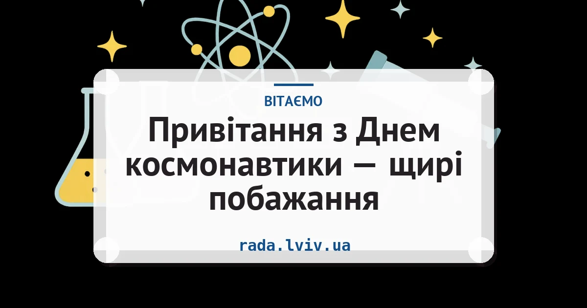 Привітання з Днем космонавтики — щирі побажання — листівка з підписом