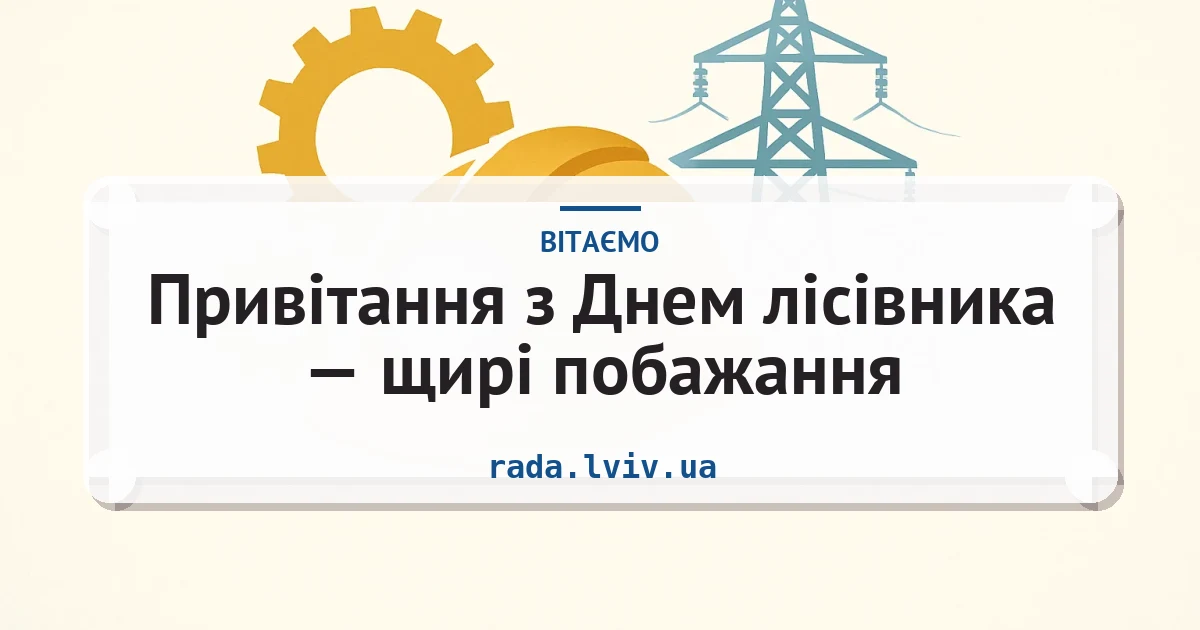 Привітання з Днем лісівника — щирі побажання — листівка з підписом