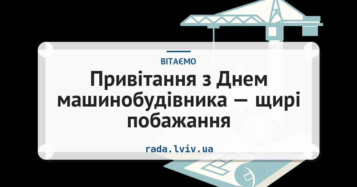 Привітання з Днем машинобудівника — щирі побажання — листівка з підписом