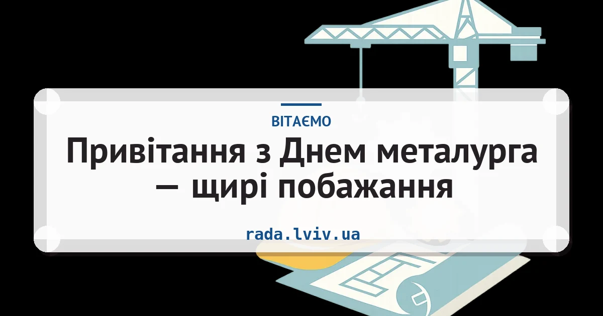 Привітання з Днем металурга — щирі побажання — листівка з підписом