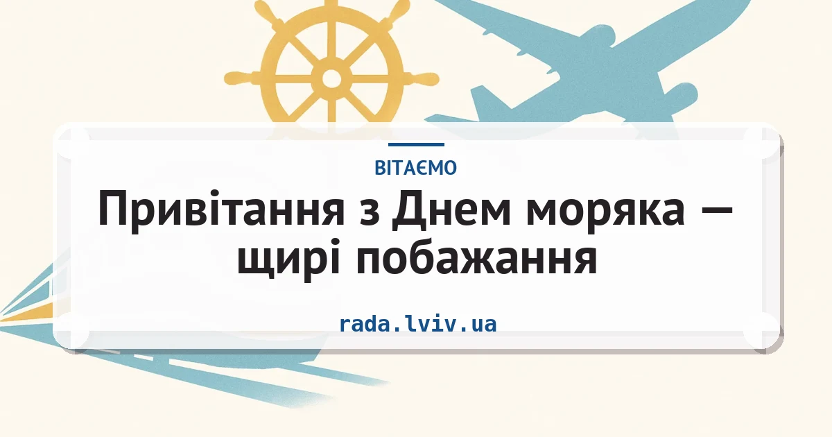 Привітання з Днем моряка — щирі побажання — листівка з підписом