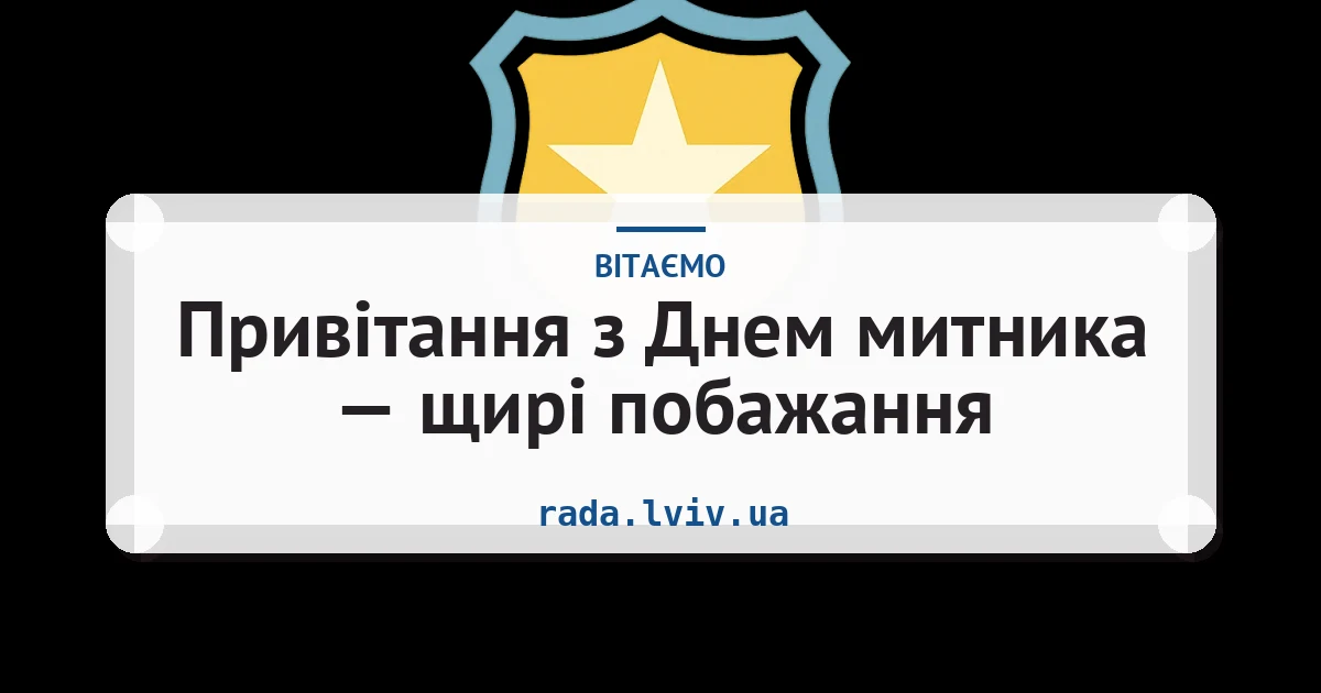 Привітання з Днем митника — щирі побажання — листівка з підписом