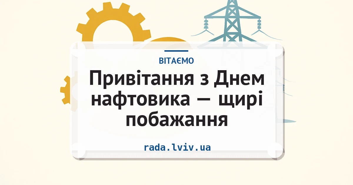 Привітання з Днем нафтовика — щирі побажання — листівка з підписом