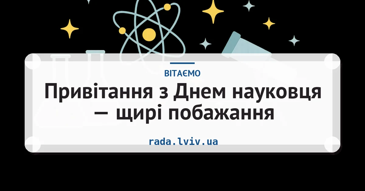 Привітання з Днем науковця — щирі побажання — листівка з підписом