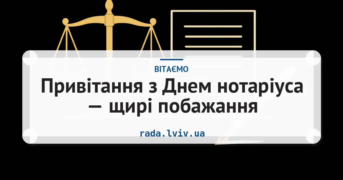 Привітання з Днем нотаріуса — щирі побажання — листівка з підписом