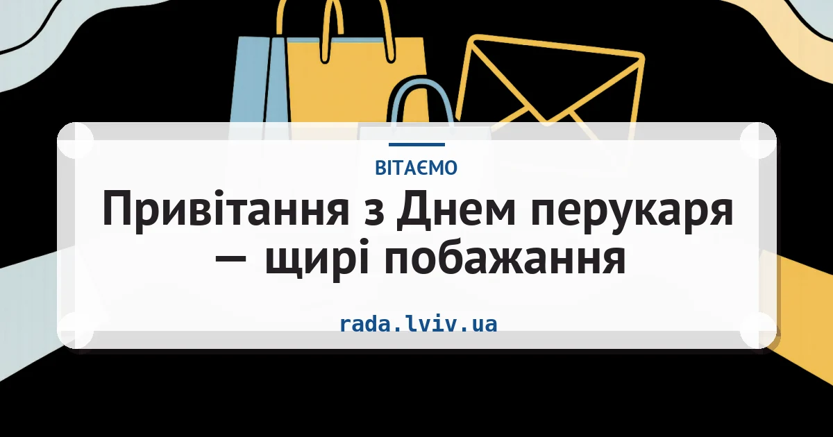 Привітання з Днем перукаря — щирі побажання — листівка з підписом