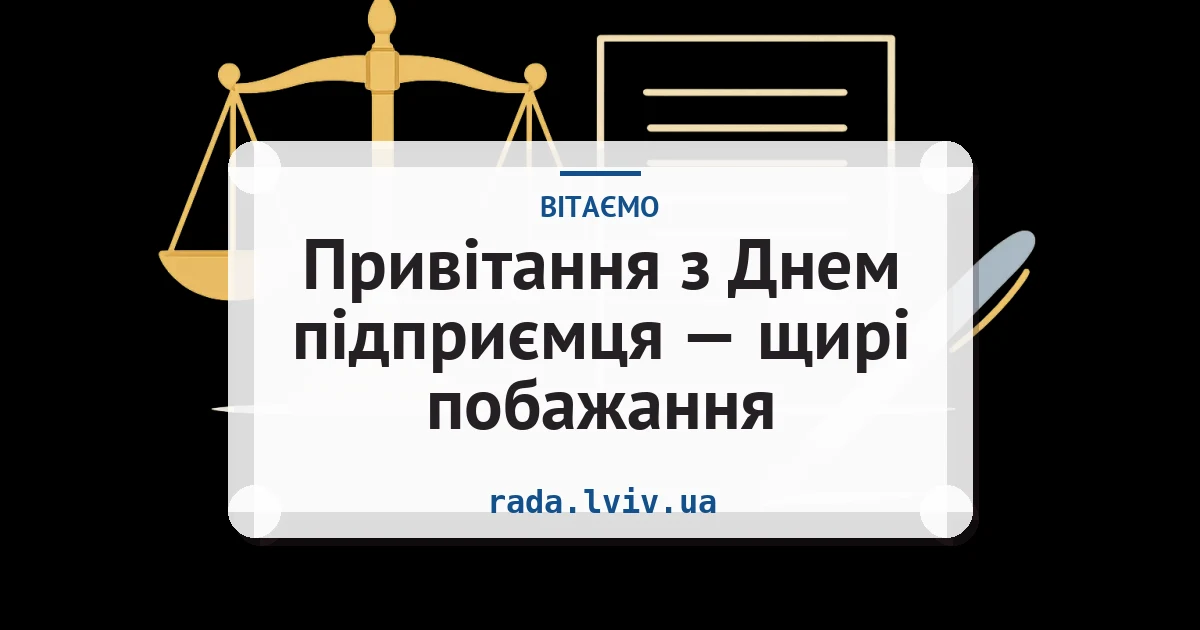 Привітання з Днем підприємця — щирі побажання — листівка з підписом