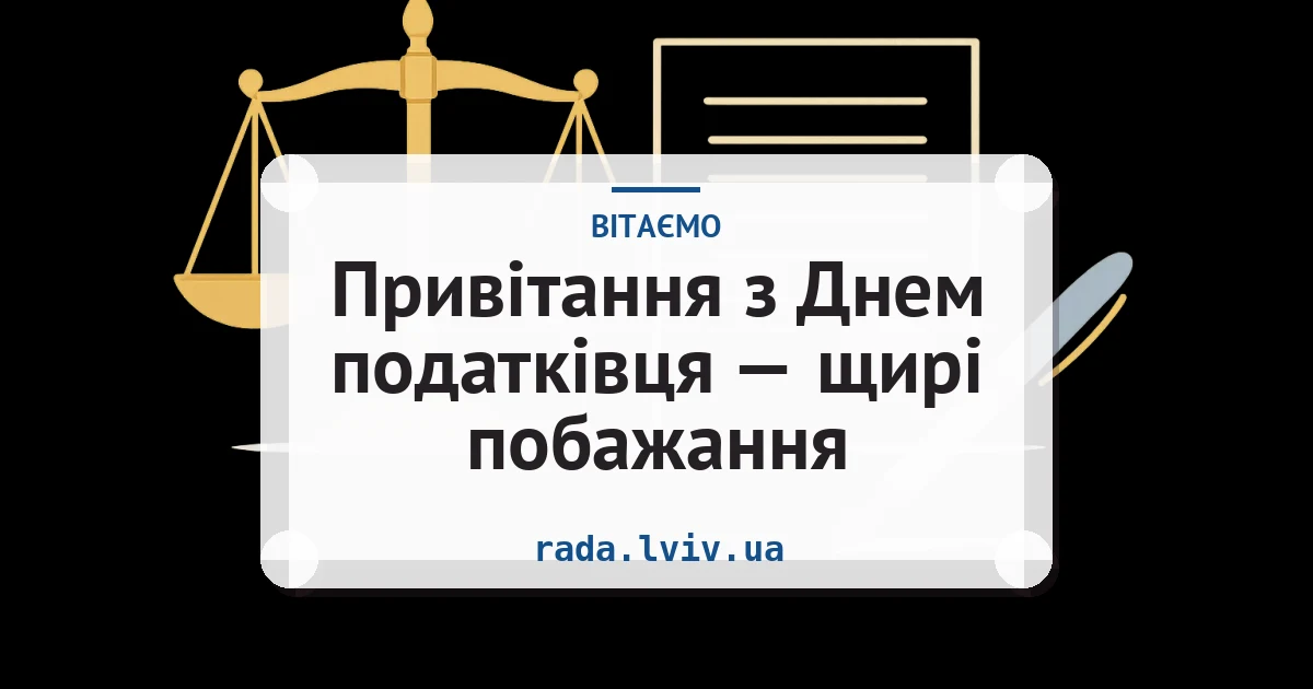 Привітання з Днем податківця — щирі побажання — листівка з підписом