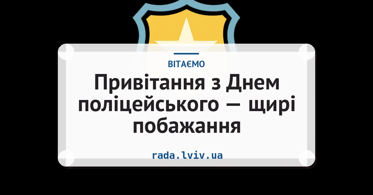 Привітання з Днем поліцейського — щирі побажання — листівка з підписом