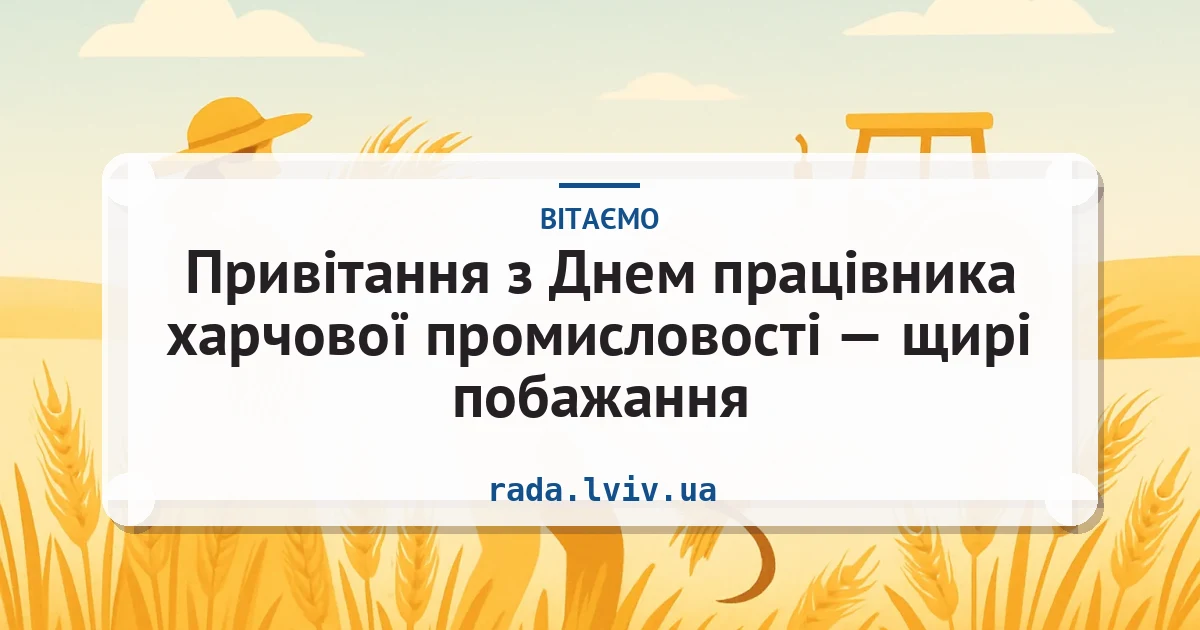 Привітання з Днем працівника харчової промисловості — щирі побажання — листівка з підписом