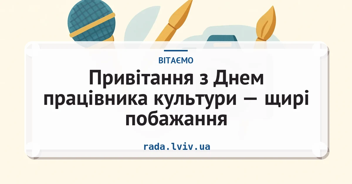 Привітання з Днем працівника культури — щирі побажання — листівка з підписом