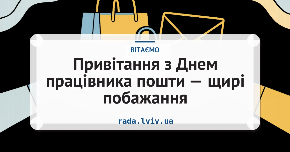 Привітання з Днем працівника пошти — щирі побажання — листівка з підписом