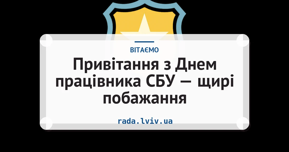 Привітання з Днем працівника СБУ — щирі побажання — листівка з підписом