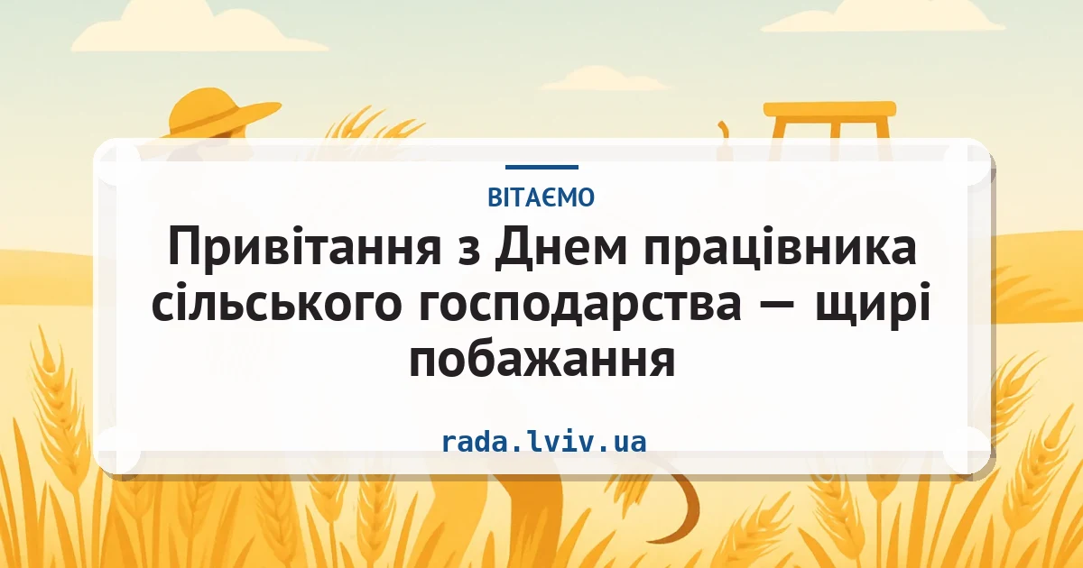 Привітання з Днем працівника сільського господарства — щирі побажання — листівка з підписом