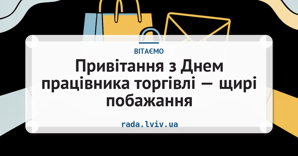 Привітання з Днем працівника торгівлі — щирі побажання — листівка з підписом