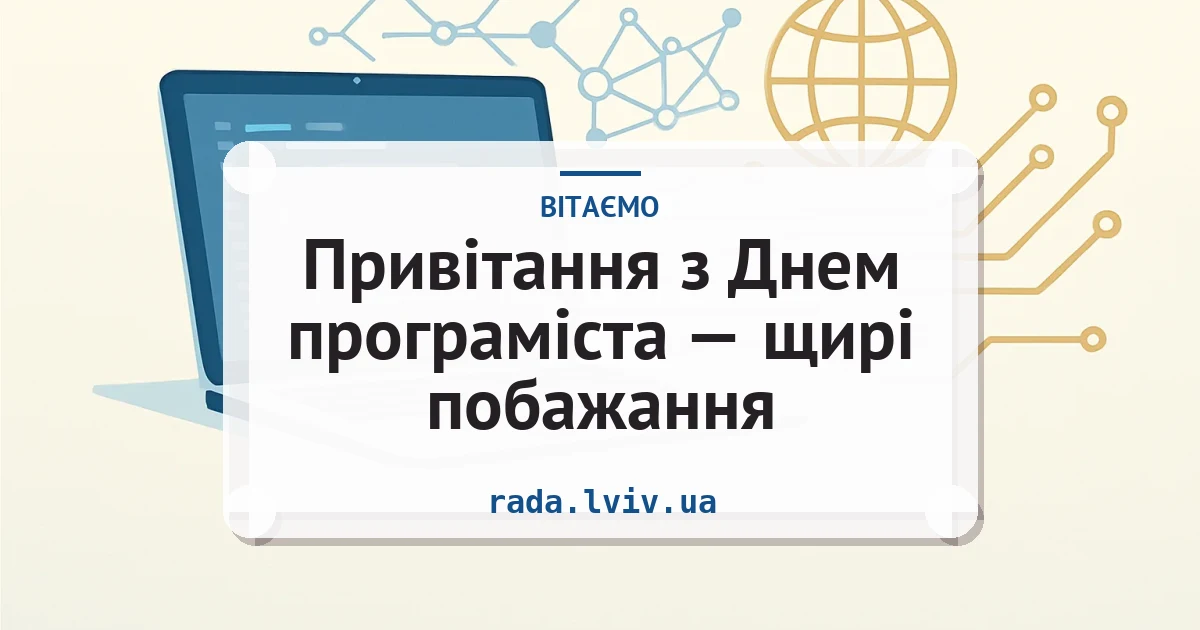 Привітання з Днем програміста — щирі побажання — листівка з підписом