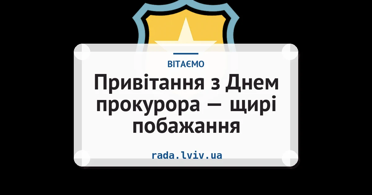 Привітання з Днем прокурора — щирі побажання — листівка з підписом
