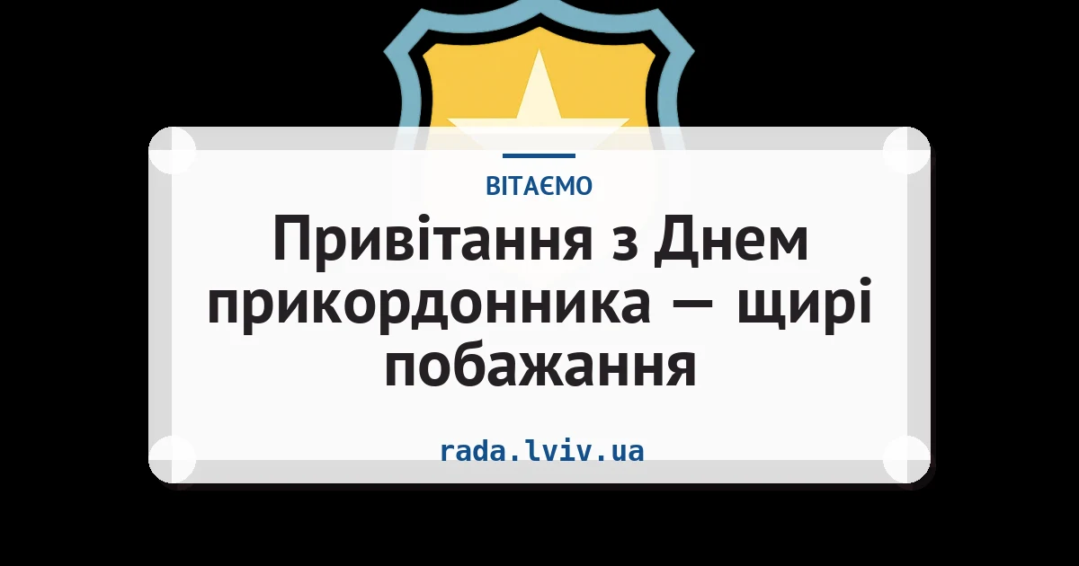 Привітання з Днем прикордонника — щирі побажання — листівка з підписом
