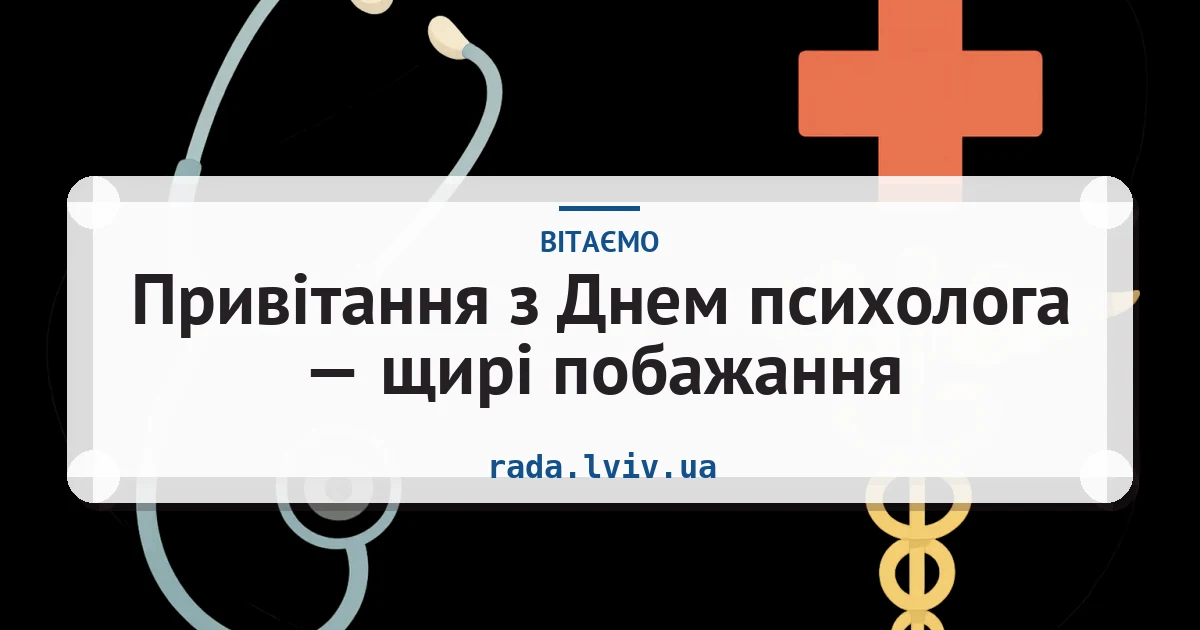 Привітання з Днем психолога — щирі побажання — листівка з підписом