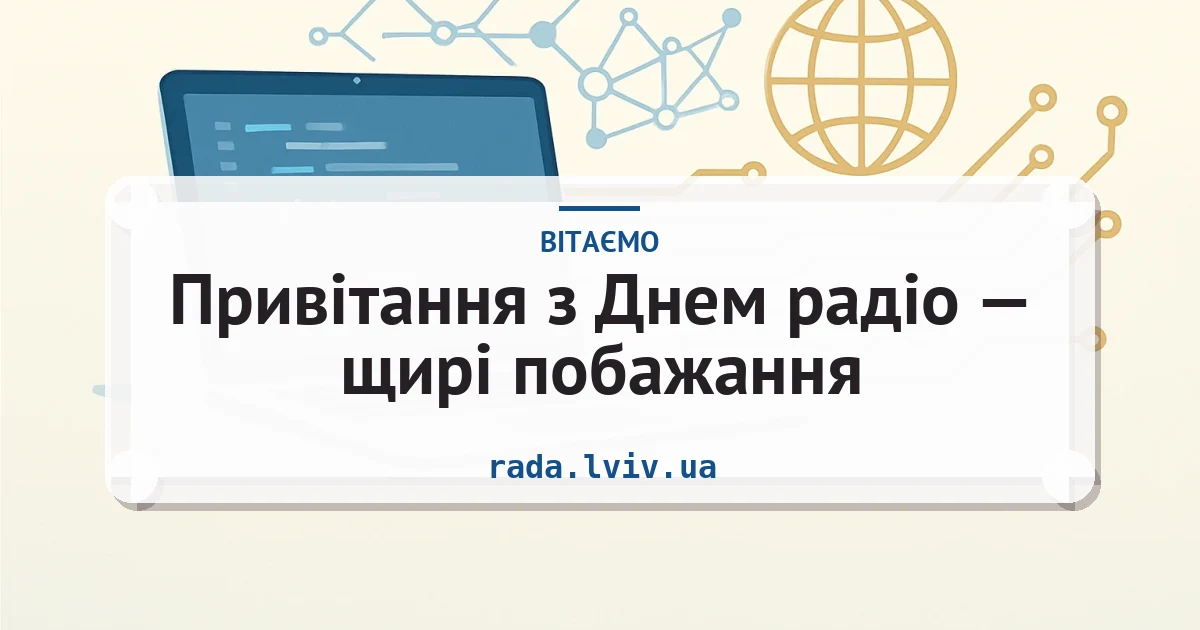 Привітання з Днем радіо — щирі побажання — листівка з підписом