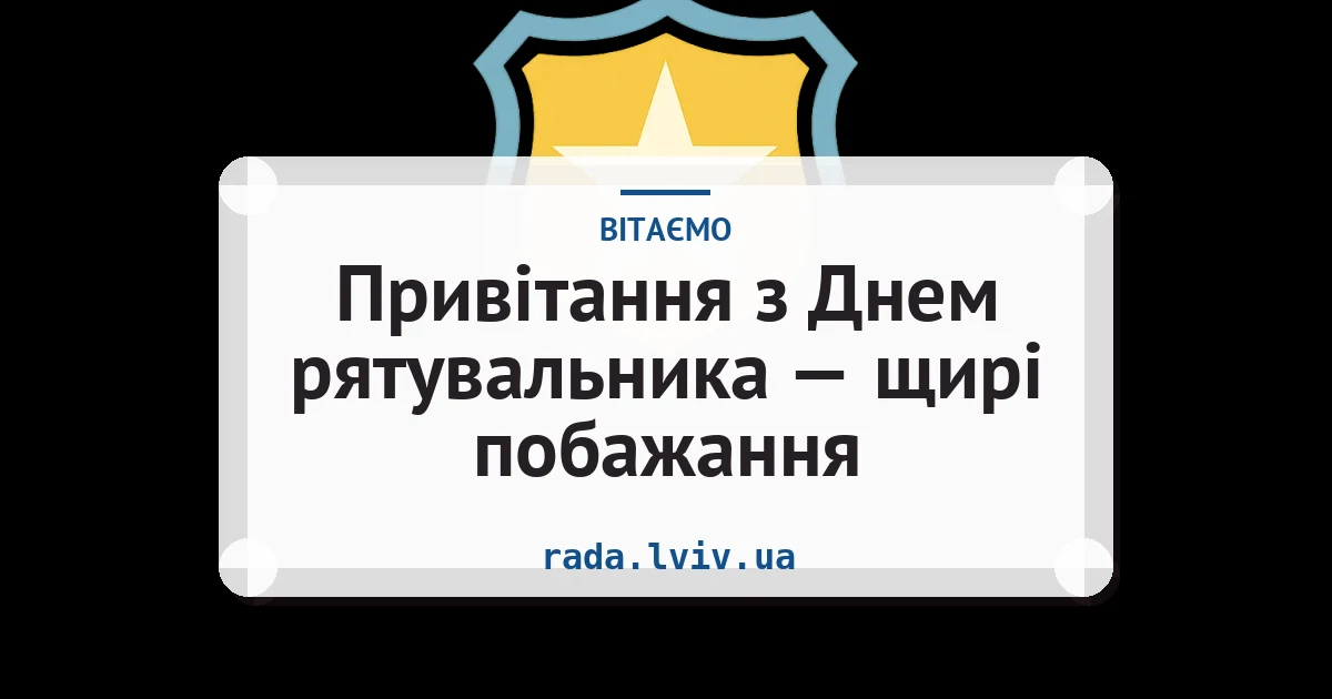 Привітання з Днем рятувальника — щирі побажання — листівка з підписом