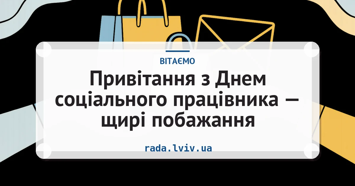 Привітання з Днем соціального працівника — щирі побажання — листівка з підписом