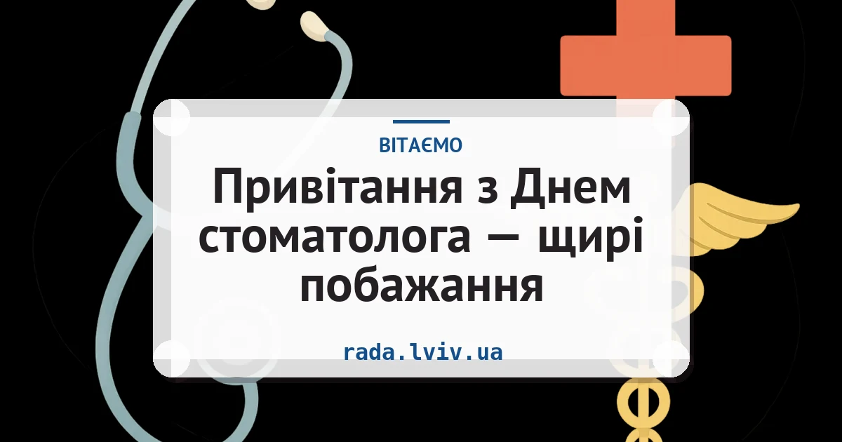Привітання з Днем стоматолога — щирі побажання — листівка з підписом