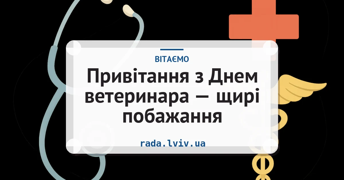 Привітання з Днем ветеринара — щирі побажання — листівка з підписом