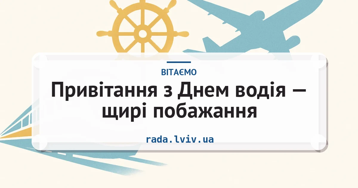 Привітання з Днем водія — щирі побажання — листівка з підписом
