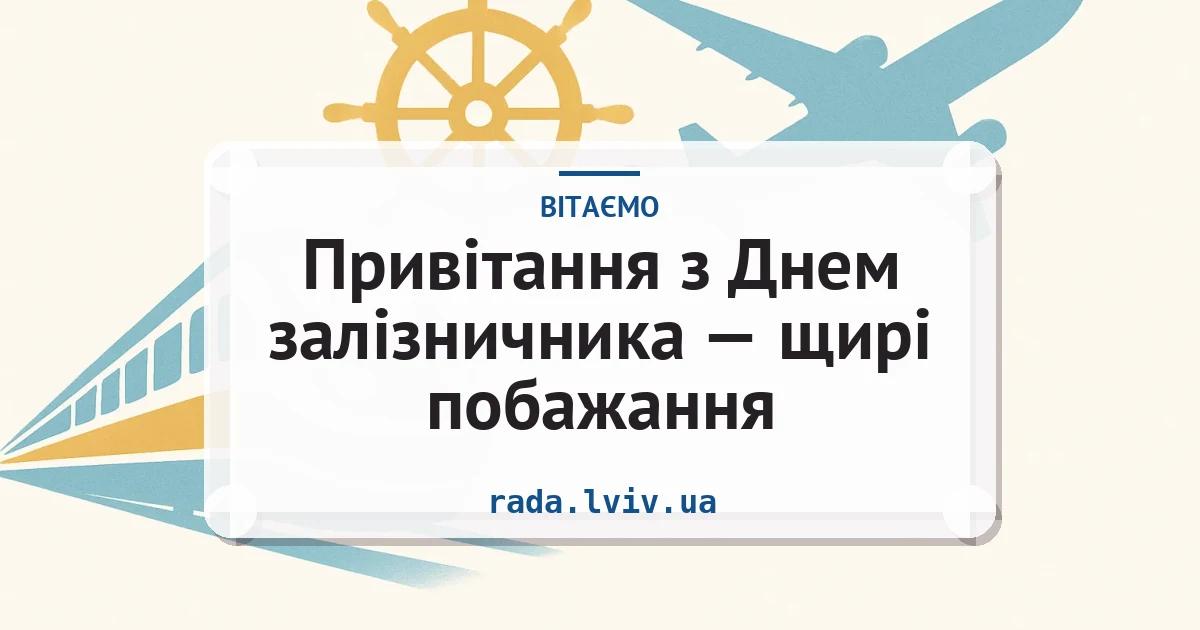 Привітання з Днем залізничника — щирі побажання — листівка з підписом