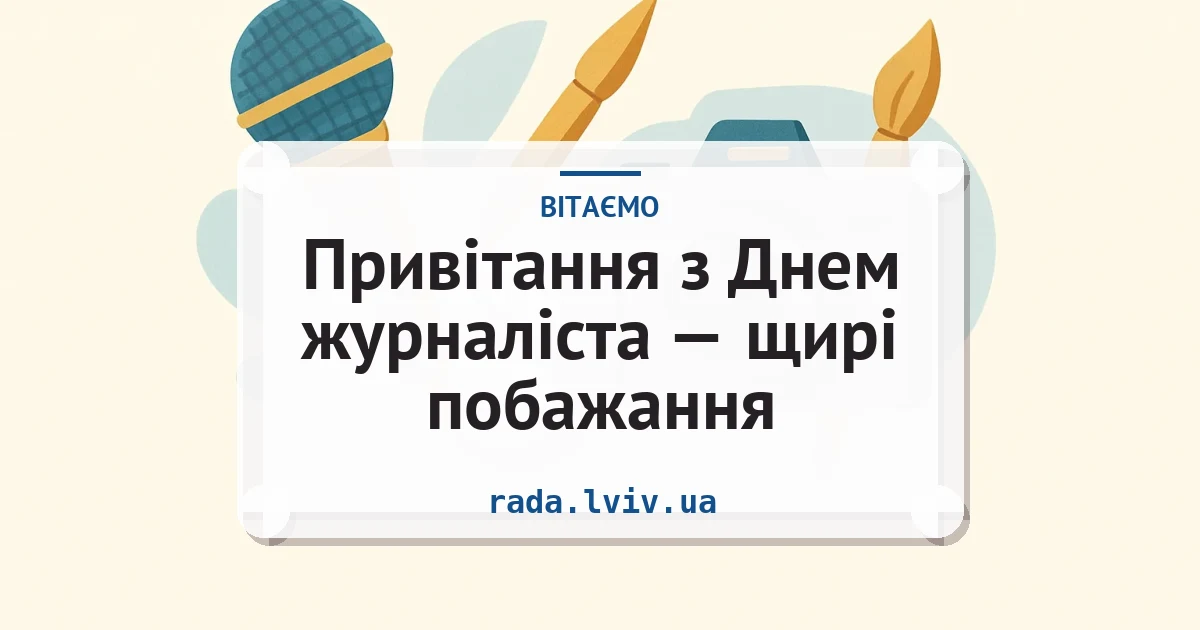Привітання з Днем журналіста — щирі побажання — листівка з підписом