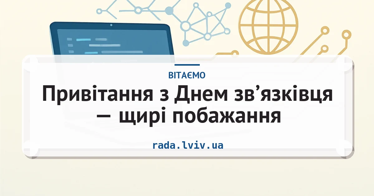 Привітання з Днем зв’язківця — щирі побажання — листівка з підписом