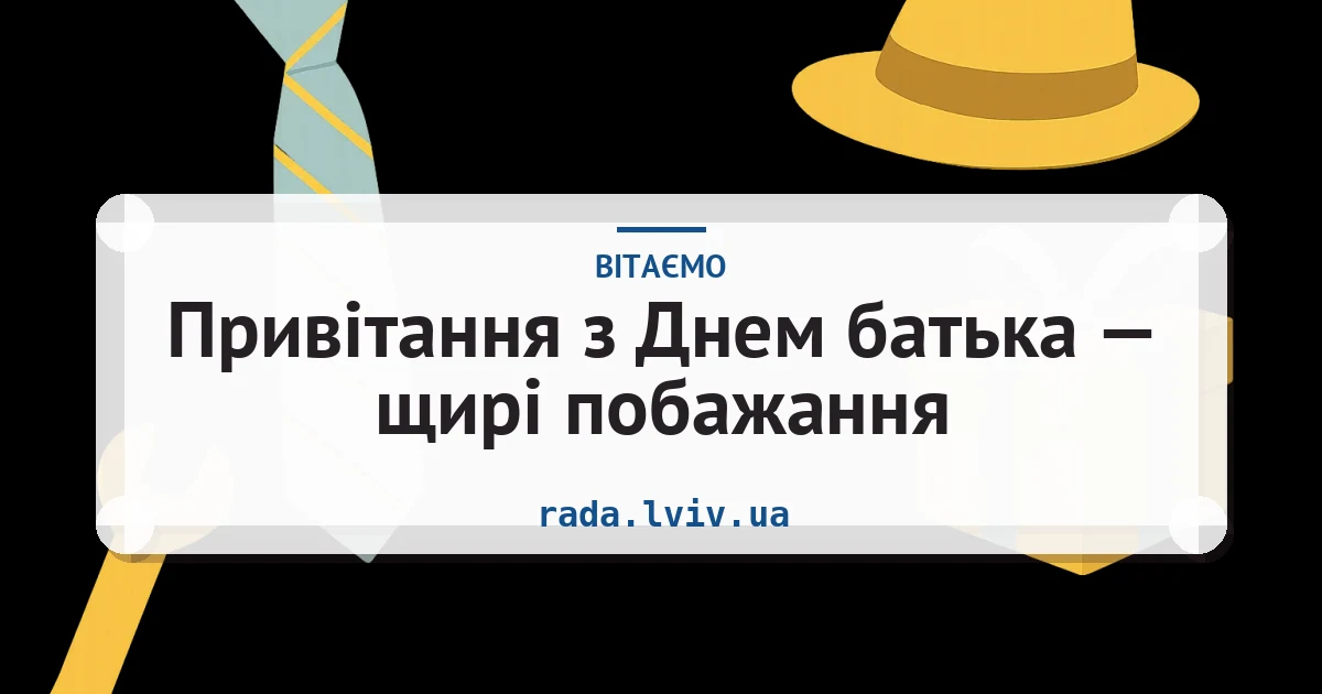 Привітання з Днем батька — щирі побажання — листівка з підписом