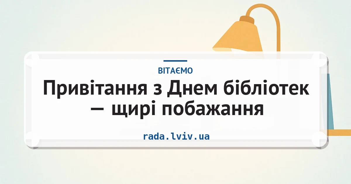 Привітання з Днем бібліотек — щирі побажання — листівка з підписом
