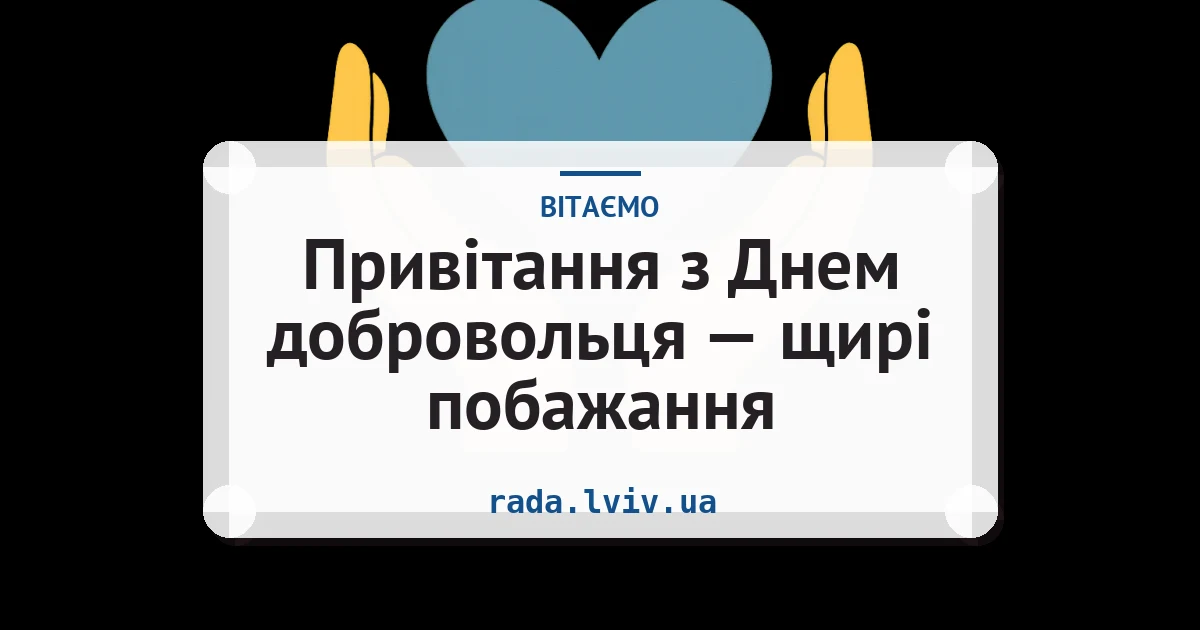 Привітання з Днем добровольця — щирі побажання — листівка з підписом