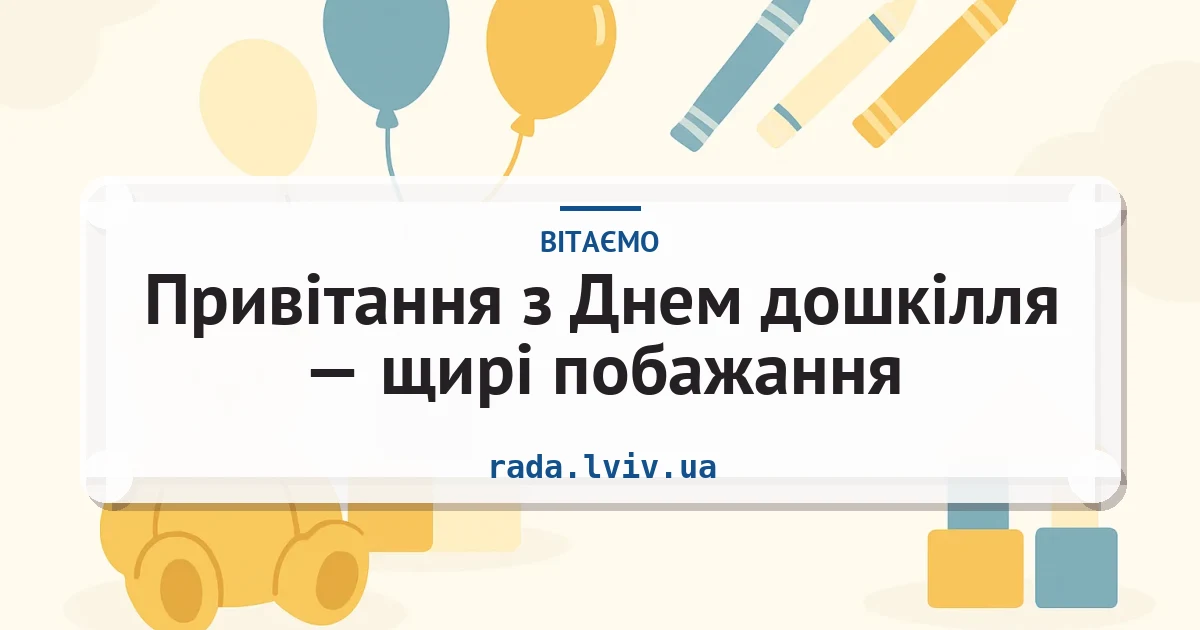 Привітання з Днем дошкілля — щирі побажання — листівка з підписом