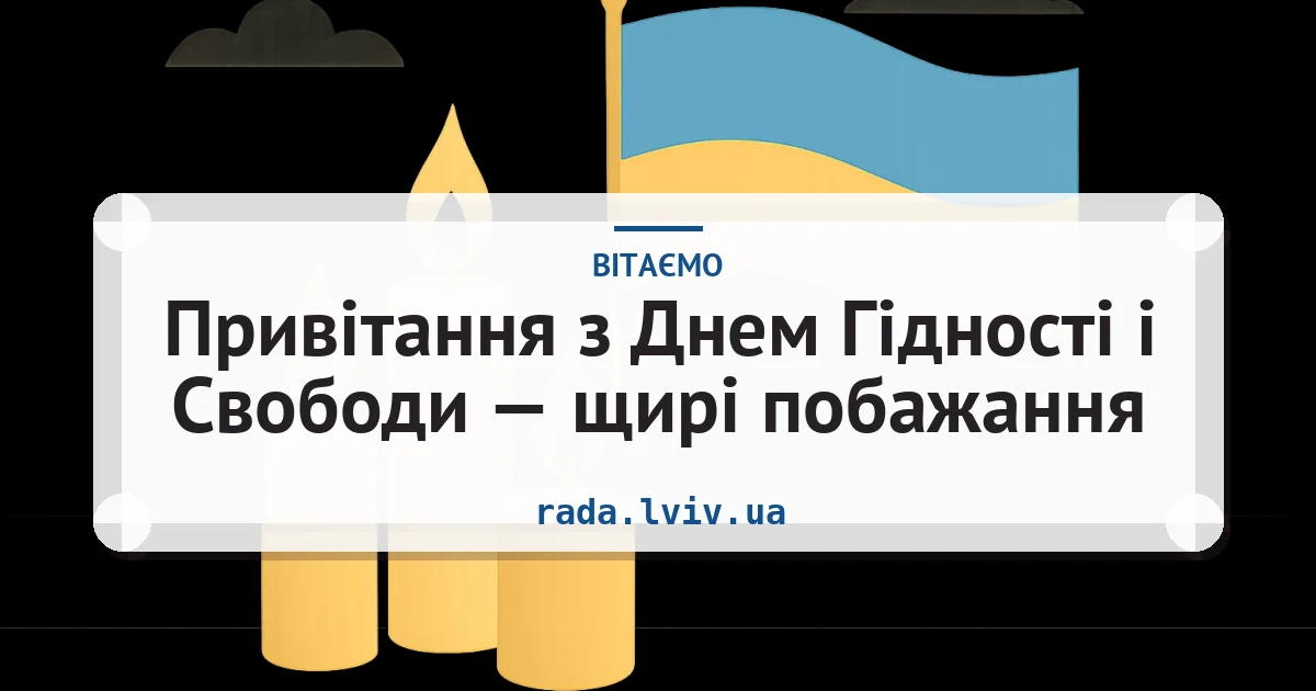 Привітання з Днем Гідності і Свободи — щирі побажання — листівка з підписом